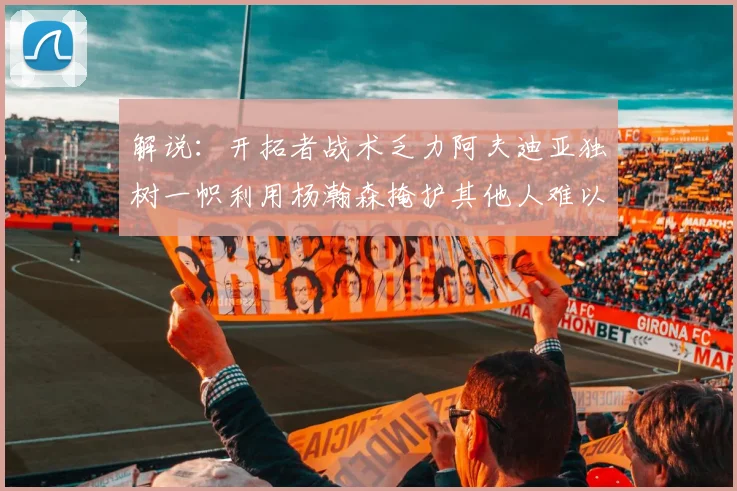 解说：开拓者战术乏力阿夫迪亚独树一帜利用杨瀚森掩护其他人难以配合