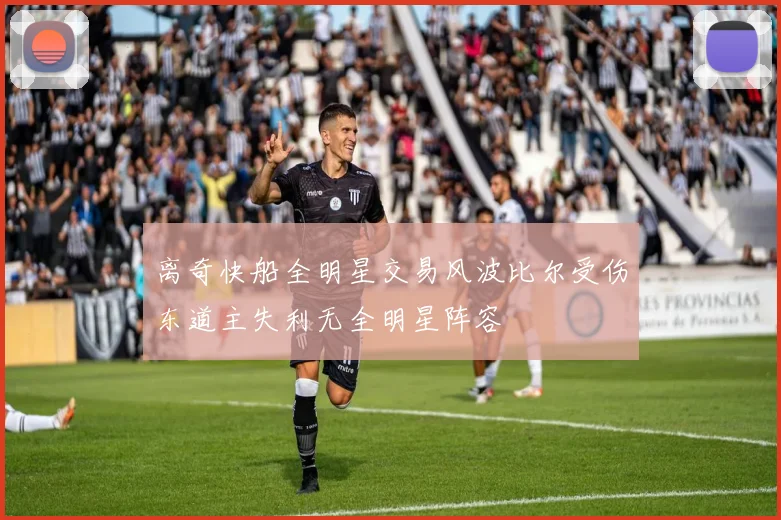 离奇快船全明星交易风波比尔受伤东道主失利无全明星阵容