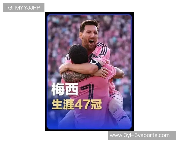 梅西助力迈阿密夺冠生涯第47冠两位巨星宣布退役引发热议