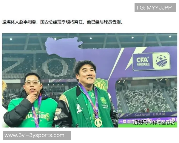 马永明接任国安体育总经理并非李明直接继任者的真相解析